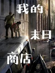 我的末日商店