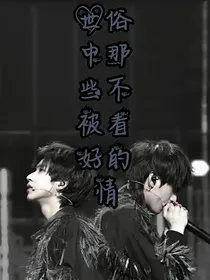 世俗中那些不被看好的情