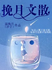 挽月文散