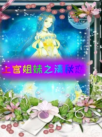 上官姐妹之清秋恋