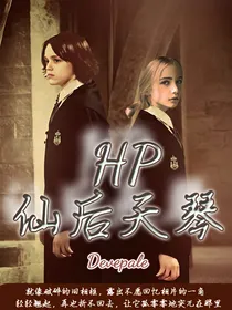 HP仙后天琴