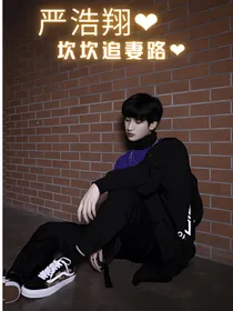 严浩翔：坎坎追妻路