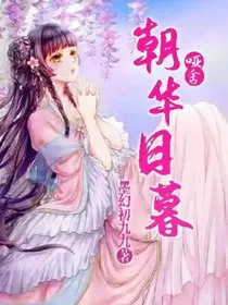 哑舍：朝华日暮