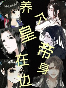 养个皇帝在身边