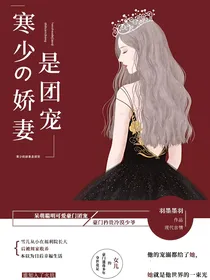寒少的娇妻是团宠