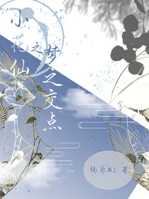 小花仙之梦之交点
