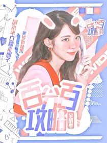 全明星：百分百攻略
