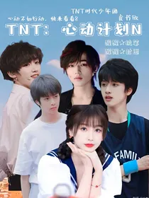 TNT：心动计划N