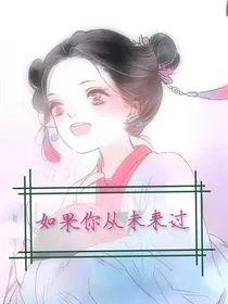 如果你从未来过