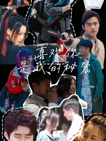 唐探立刻CP：喜欢你是我的秘密