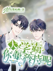 大学霸你的矜持呢