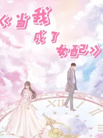当我成了恶毒女配