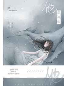 他是神仙？