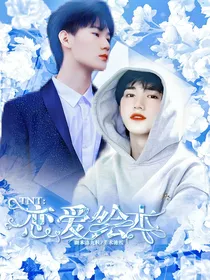 TNT：恋爱绘本