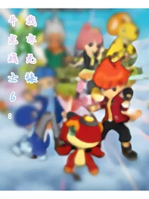 斗龙战士6：我亦无悔