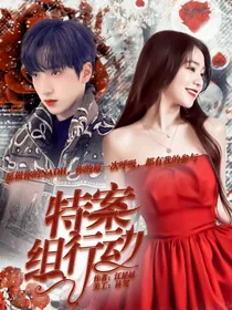 全明星：特案组行动