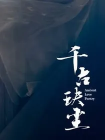 千古玦尘夫人很妖娆
