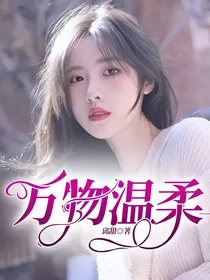 万物温柔——我的初恋