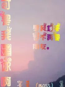 可我爱你啊