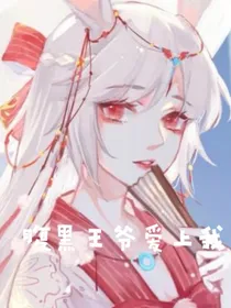 腹黑王爷哪里跑-d517