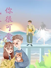 你很可爱，我很喜欢