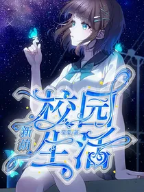 新葫之校园之旅