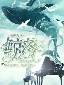 查理九世：海之鲸落