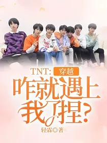 TNT：穿越咋就遇上我了捏？