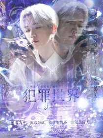 犯罪世界上