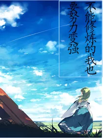 不能修炼的我也要努力变强
