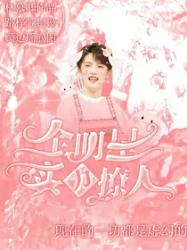 全明星：实力撩人