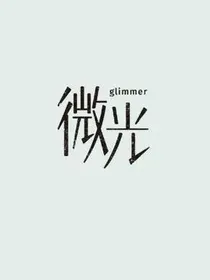 微光句子本