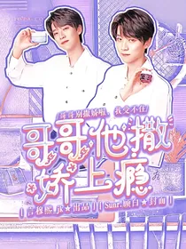 张嘉元：哥哥他撒娇上瘾