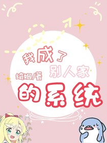 我成了别人家的系统