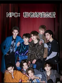 NPC：和老师谈恋爱
