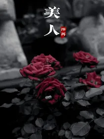 美人，