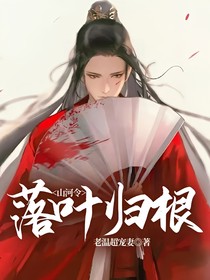 山河令：落叶归根