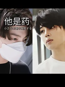 他是药