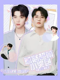 INTO1：惹怒超萌小哭包