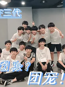 TF三代：团欺？团宠！
