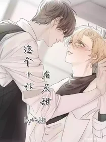 这个小孩，有点甜