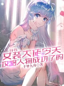 穿书：大佬今天人设崩了吗