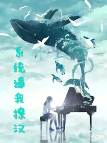 系统逼我撩汉