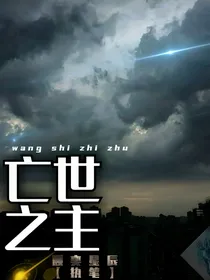 亡世之主