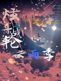 炫斗战轮之云雨季