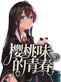 樱桃味的青春