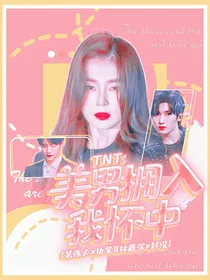 TNT：美男拥入我怀中
