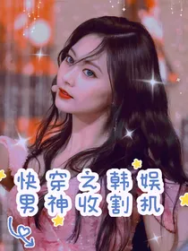 快穿万人迷：男神们，轻点宠！