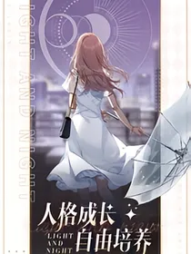 光与夜之恋（双重人格）
