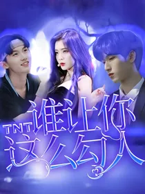 TNT：谁让你这么勾人